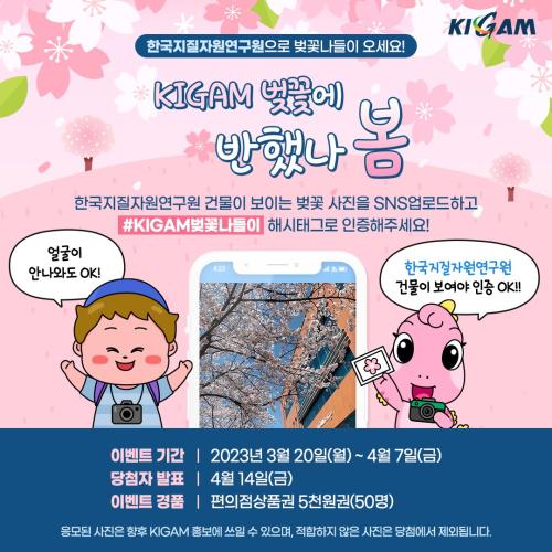 [KIGAM 벚꽃맞이 이벤트]