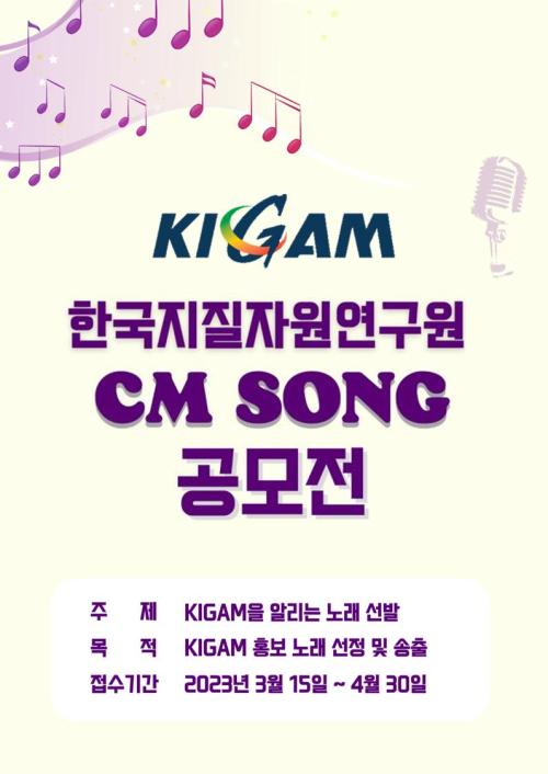 [한국지질자원연구원 CM송 공모전]