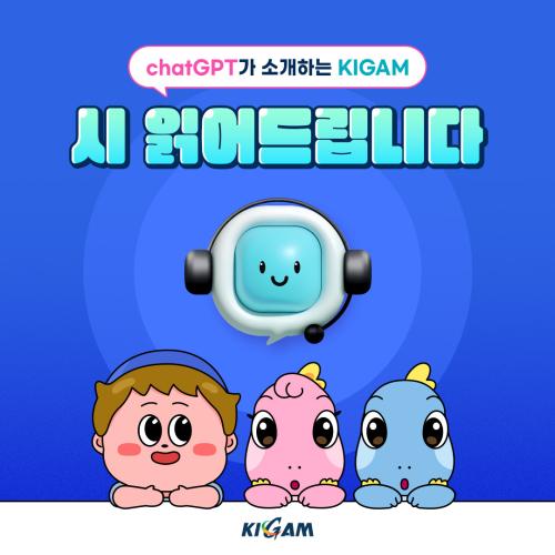 [chatGPT가 소개하는 KIGAM] 시 읽어드립니다