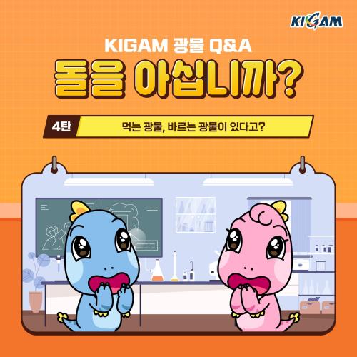 [돌을 아십니까?] 4탄_먹는 광물, 바르는 광물이 있다고?
