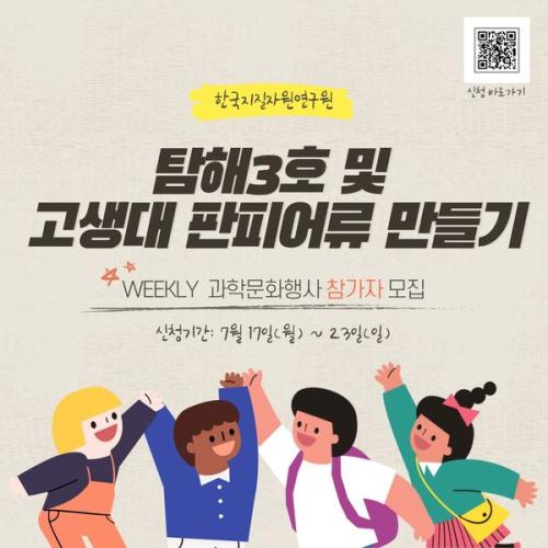 탐해3호 및 고생대 판피어류 만들기 참가자 모집 안내