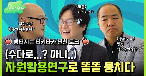 한국지질자원연구원 자원활용연구 삼인방