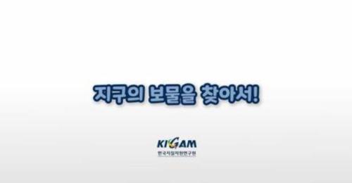 여러분! 한국지질자원연구원을 홍보하는 음악과 영상이 있다는 것을 알고 계신가요??