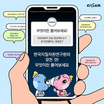 KIGAM에게 무엇이든지 물어보세요! [무.물.]