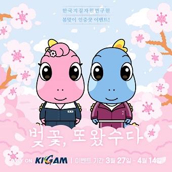 [벚꽃, 또왔수다] KIGAM 봄맞이 인증샷 이벤트!