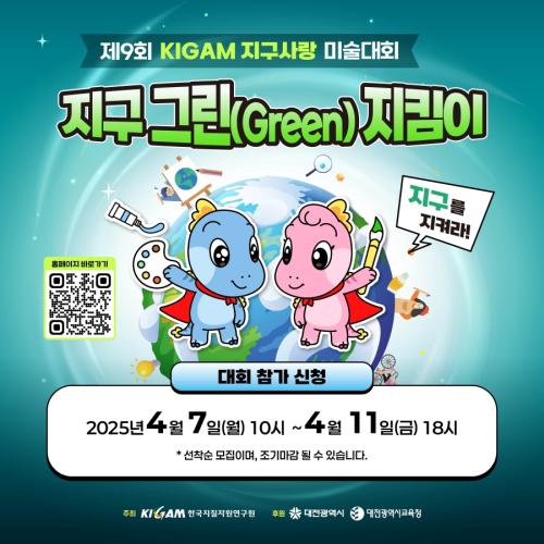 제9회 지구사랑미술대회 개최!            참가신청: 4월 7일(월)10시~11일(금)18시