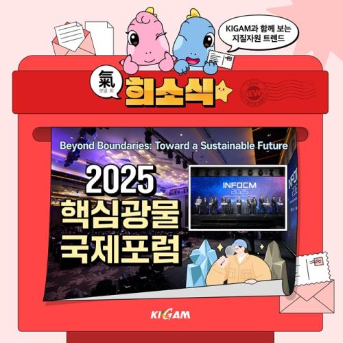 [희소식] 2025 핵심광물 국제포럼 개최 