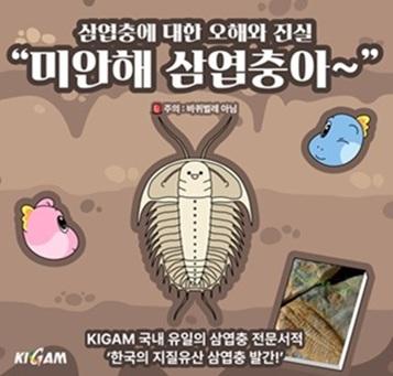 '한국의 지질유산 삼엽충 발간!' 삼엽충에 대한 오해와 진실 