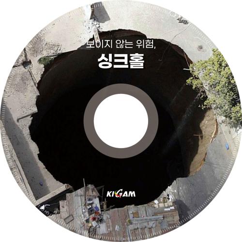 [Record on the Earth] 싱크홀이란 무엇일까