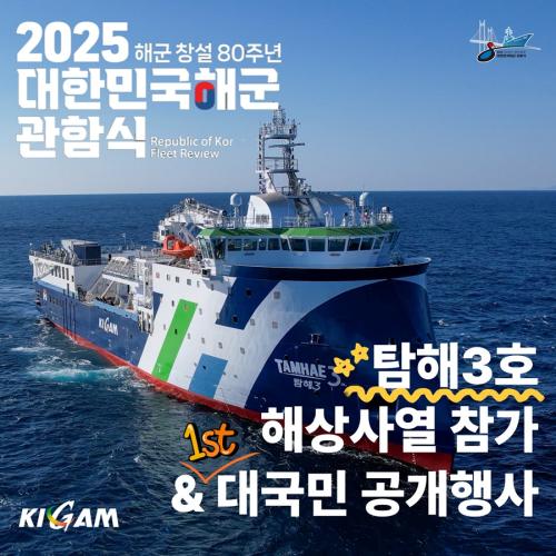 탐해3호! 2025 해군 관함식 해상사열 참가& 대국민 공개행사 진행