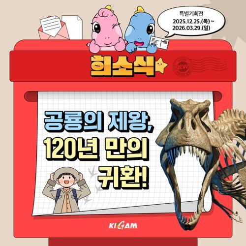 지질박물관 특별기획전: 티라노사우스르 120년 개최