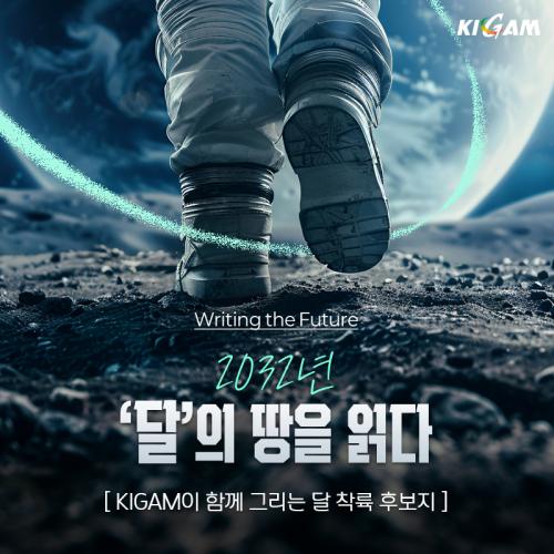 2032년 '달'의 땅을 읽다, KIGAM이 함께 그리는 달 착륙 후보지