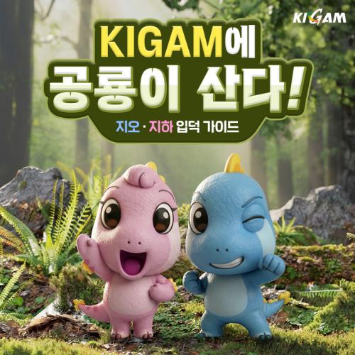 KIGAM에 공룡이 산다! 지오, 지하 입덕 가이드