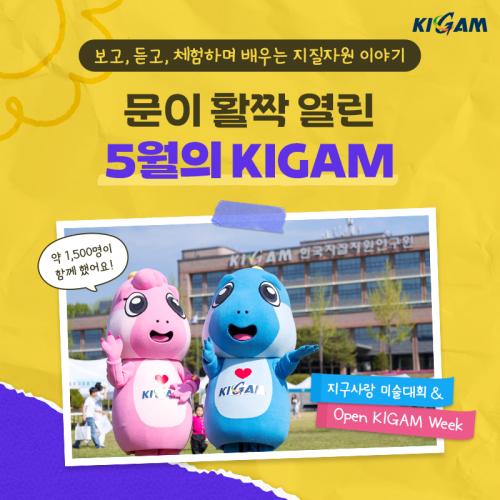 문이 활짝 열린 5월의 KIGAM, 보고 듣고 체험하며 배우는 지질자원 이야기!