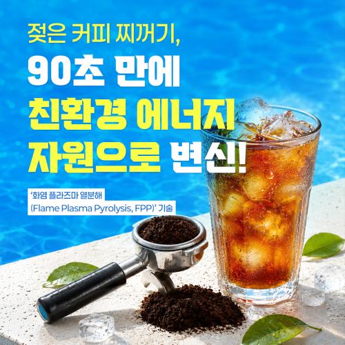 젖은 커피 찌꺼기, 90초 만에 친환경 에너지 자원으로 변신!