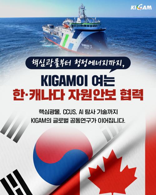 KIGAM이 여는 한·캐나다 자원안보 협력