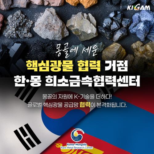 몽골에 세운 핵심광물 협력 거점, 한·몽 희소금속협력센터
