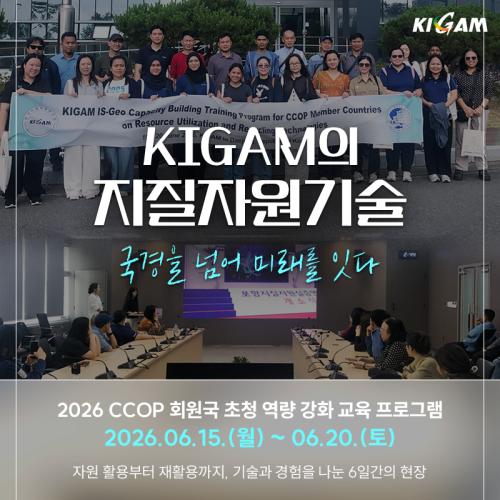 KIGAM의 지질자원기술, 국경을 넘어 미래를 잇다