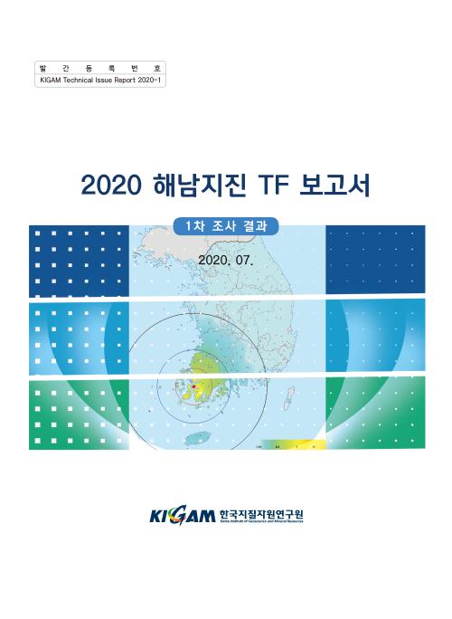 2020 해남지진TF 보고서