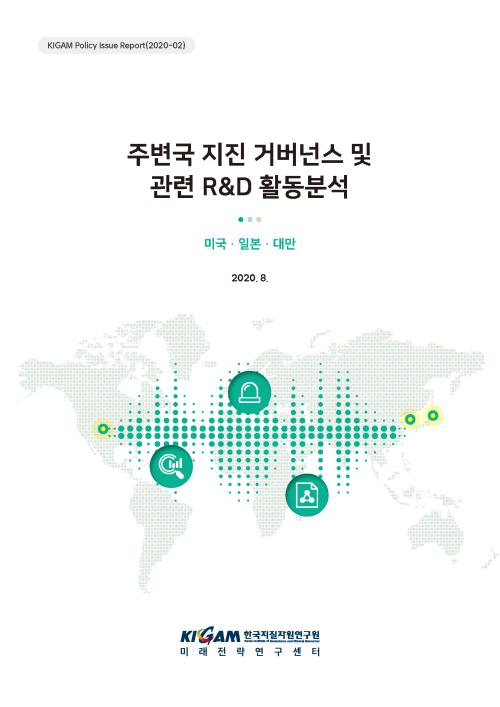 주변국 지진 거버넌스 및 관련 R&D 활동분석