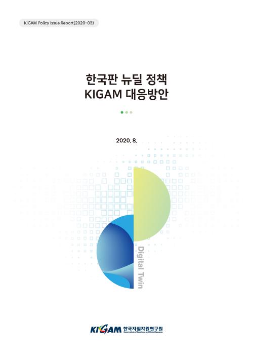 한국판 뉴딜 정책 KIGAM 대응방안