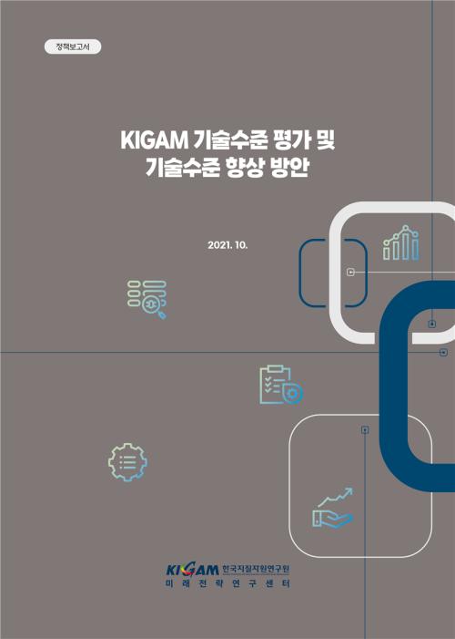 KIGAM 기술수준 평가 및 기술수준 향상방안