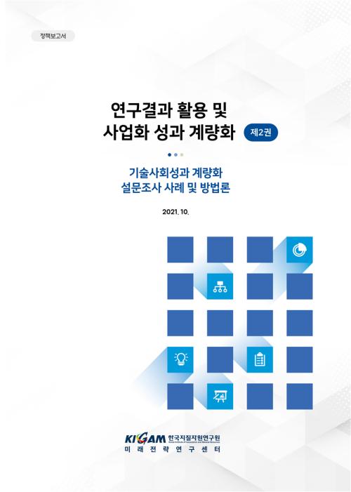 기술사회성과 계량화 설문조사 사례 및 방법론