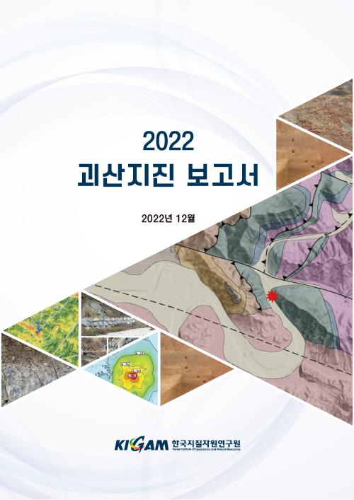 2022 괴산지진 보고서