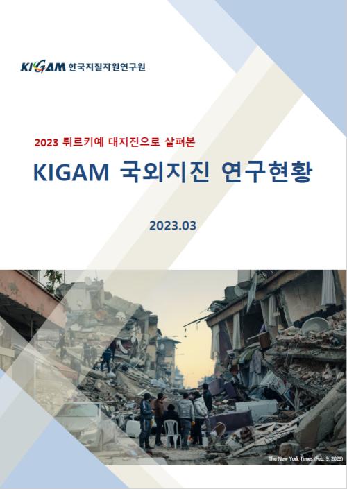 2023 튀르키예 대지진으로 살펴본 KIGAM 국외지진 연구현황