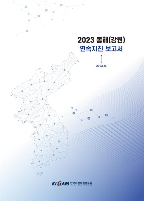2023 동해(강원) 연속지진 보고서