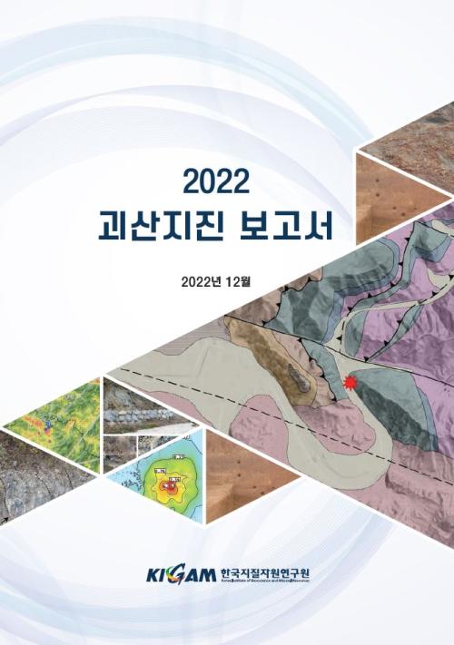 2022 괴산지진 보고서