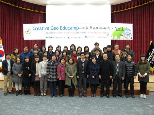 2012 동계 Creative Geo Educamp 교원직무연수