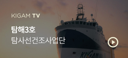 KIGAM TV 탐해3호 탐사선건조사업단 동영상보기
