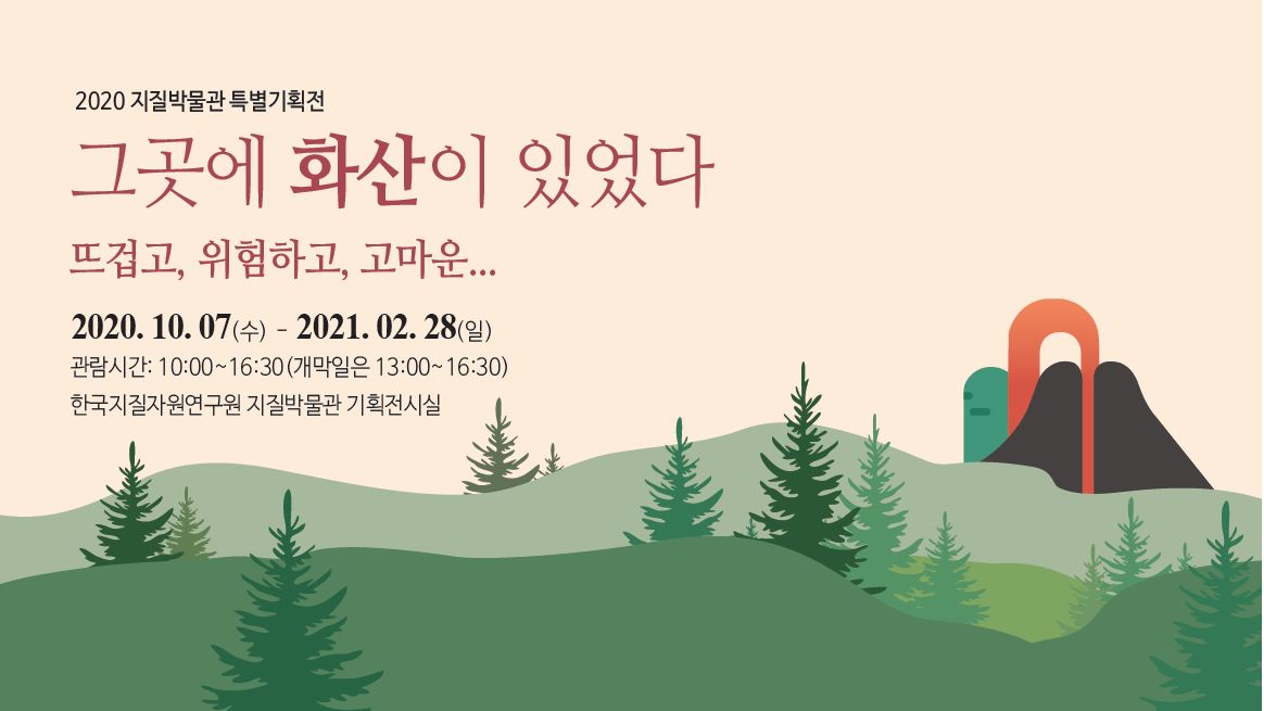 [2020] 화산 특별기획전