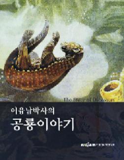 이융남박사의 공룡이야기 표지 이미지