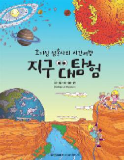지구 대탐험(호기심 삼총사의 시간여행) 표지 이미지