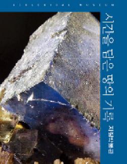 시간을 담은 땅의 기록 지질박물관 표지 이미지
