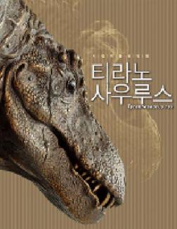 티라노사우루스 표지 이미지