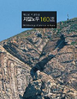 한국의 지질유산 지질노두 160선 표지 이미지