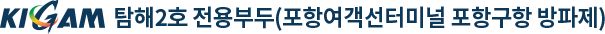 KIGAM 탐해2호 전용부두(포항여객선터미널 포항구항 방파제)