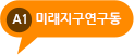 A1, 미래지구연구동