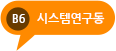 B6, 시스템연구동