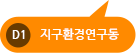 D1, 지구환경연구동