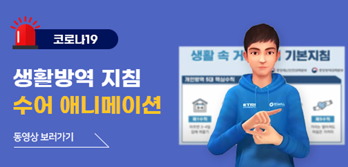코로나19 생활방역 지침 수어 애니메이션 동영상보러가기