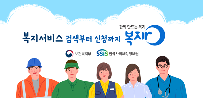 함께만드는 복지 복지서비스 검색부터 신청까지 복지로 보건복지부 한국사회보장정보원