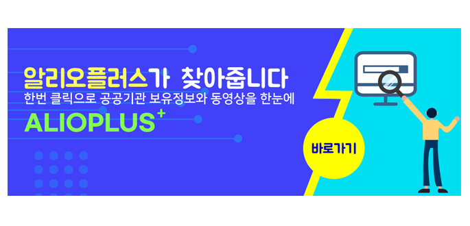 알리오플러스가 찾아줍니다 한번클릭으로 공공기관 보유정보와 동영상을 한눈에 ALIOPLUS+ 바로가기