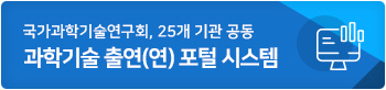 국가과학기술연구회, 25개 기관 공동 과학기술 출연(연) 포털 시스템