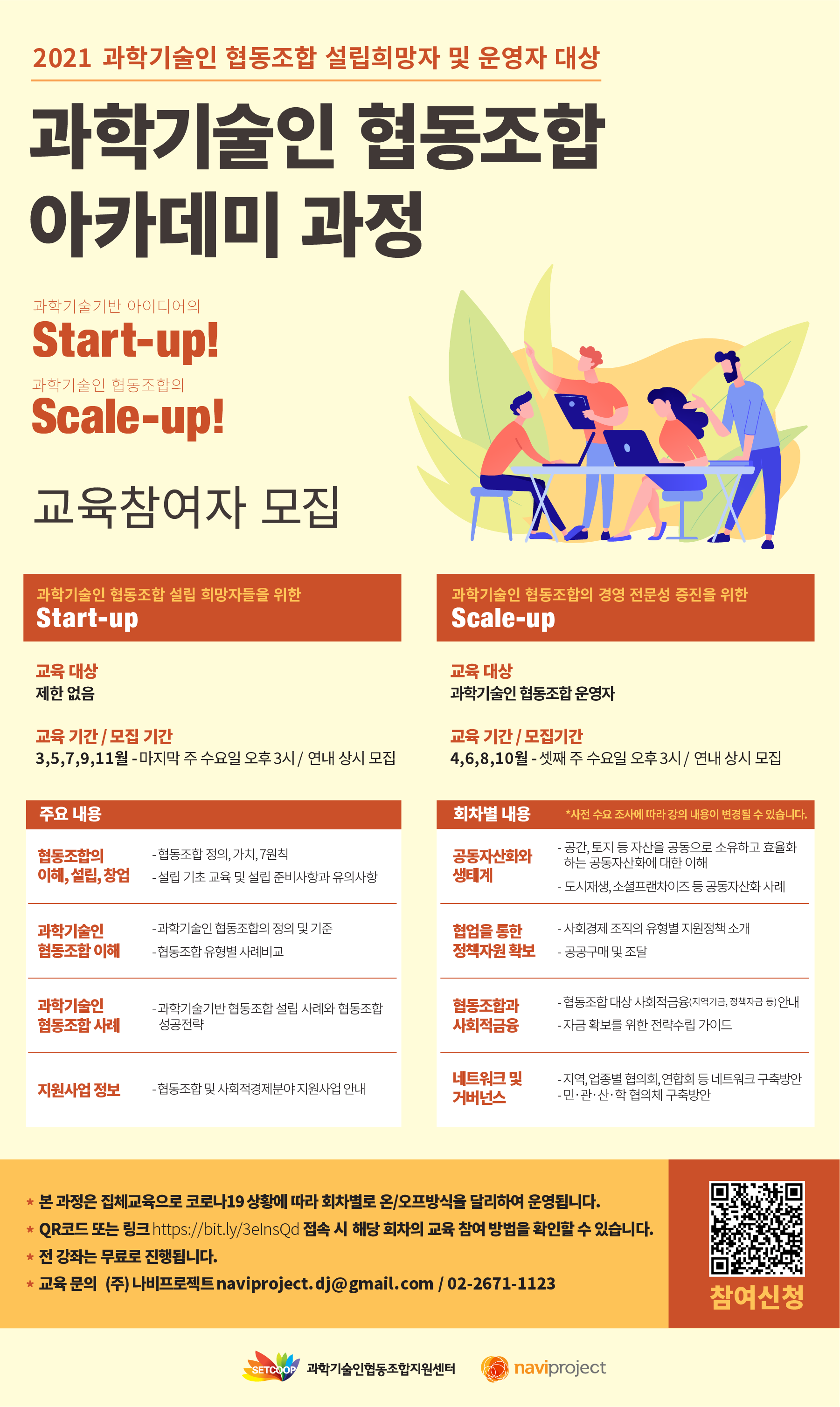 과학기술인 협동조합 아카데미 과정