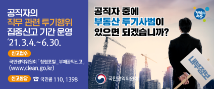 권익위_공직자-투기행위-집중신고