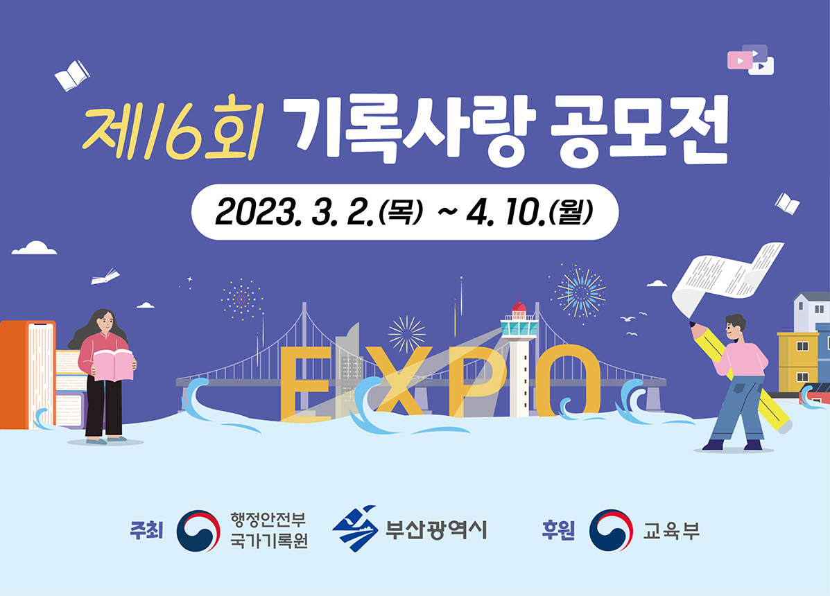 제16회 기록사랑 공모전